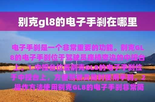 别克gl8的电子手刹在哪里