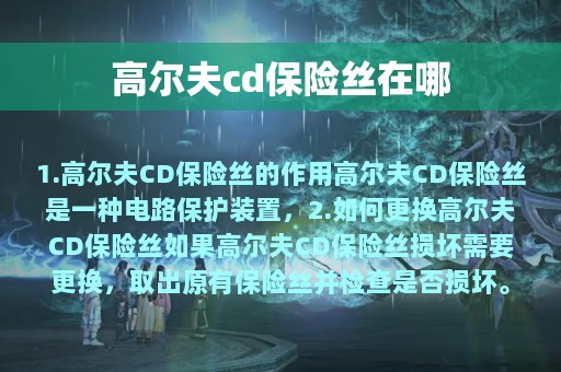 高尔夫cd保险丝在哪