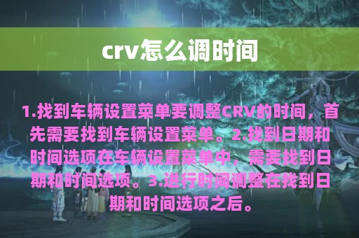 crv怎么调时间