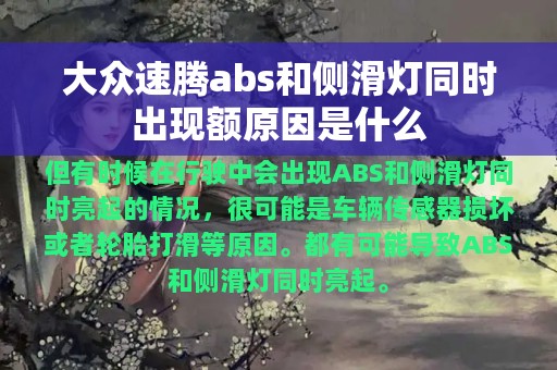 大众速腾abs和侧滑灯同时出现额原因是什么