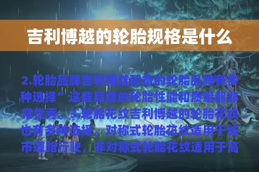 吉利博越的轮胎规格是什么