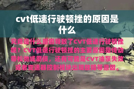 cvt低速行驶顿挫的原因是什么