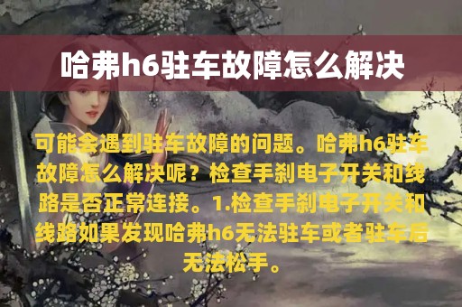 哈弗h6驻车故障怎么解决