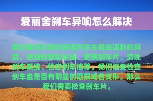 爱丽舍刹车异响怎么解决