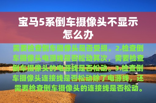 宝马5系倒车摄像头不显示怎么办