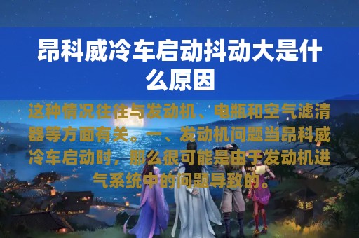 昂科威冷车启动抖动大是什么原因