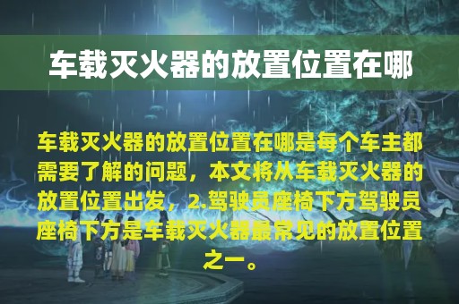 车载灭火器的放置位置在哪