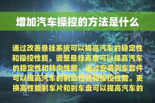 增加汽车操控的方法是什么