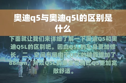 奥迪q5与奥迪q5l的区别是什么