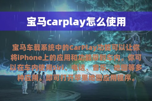 宝马carplay怎么使用