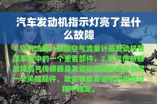 汽车发动机指示灯亮了是什么故障