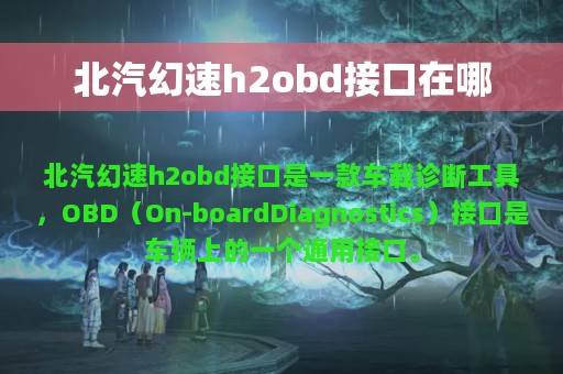 北汽幻速h2obd接口在哪