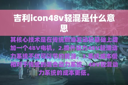 吉利icon48v轻混是什么意思