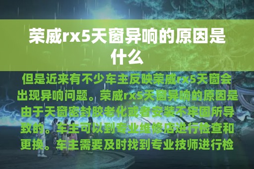 荣威rx5天窗异响的原因是什么