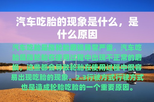 汽车吃胎的现象是什么，是什么原因