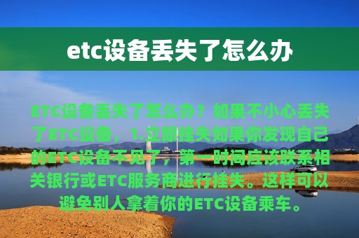 etc设备丢失了怎么办