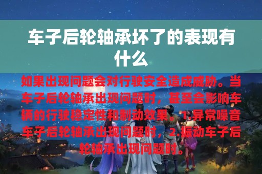 车子后轮轴承坏了的表现有什么