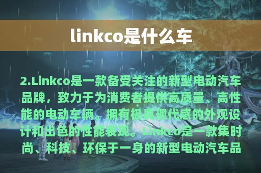 linkco是什么车