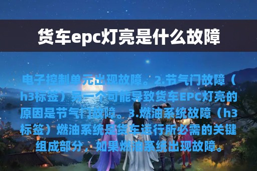 货车epc灯亮是什么故障