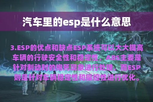 汽车里的esp是什么意思