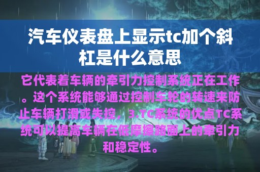 汽车仪表盘上显示tc加个斜杠是什么意思