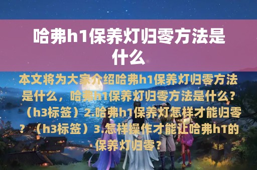 哈弗h1保养灯归零方法是什么