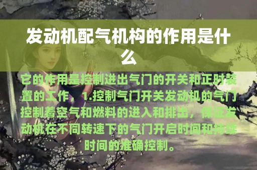 发动机配气机构的作用是什么