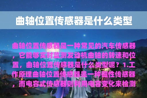 曲轴位置传感器是什么类型