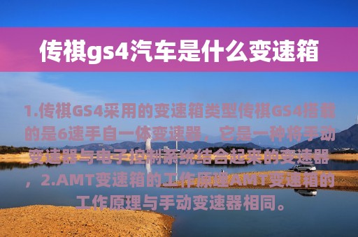 传祺gs4汽车是什么变速箱