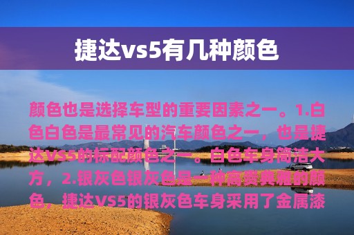 捷达vs5有几种颜色