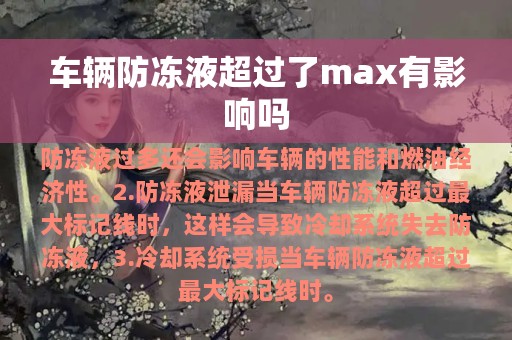 车辆防冻液超过了max有影响吗