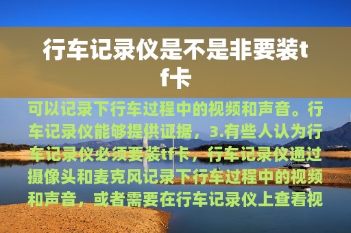 行车记录仪是不是非要装tf卡