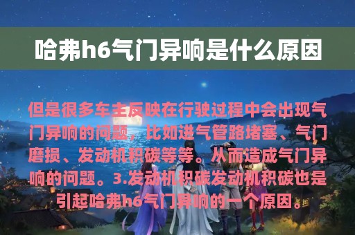 哈弗h6气门异响是什么原因