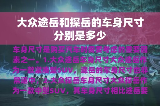 大众途岳和探岳的车身尺寸分别是多少