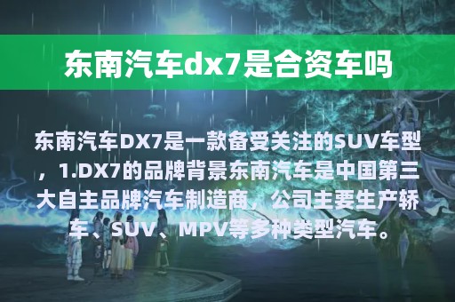 东南汽车dx7是合资车吗