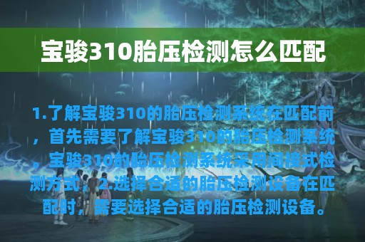 宝骏310胎压检测怎么匹配