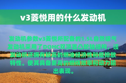 v3菱悦用的什么发动机