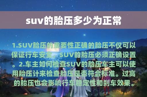 suv的胎压多少为正常