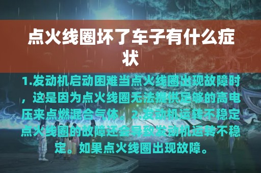 点火线圈坏了车子有什么症状