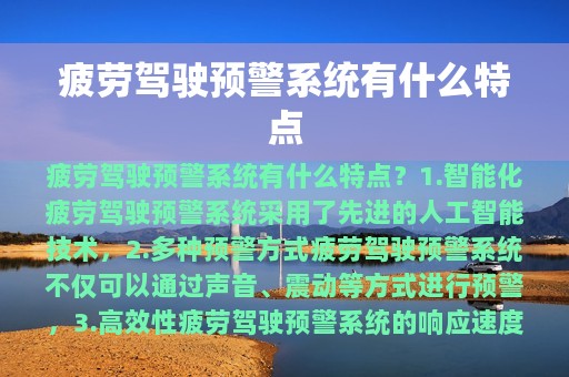 疲劳驾驶预警系统有什么特点