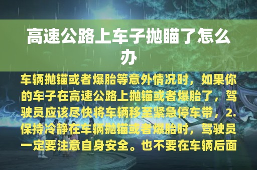 高速公路上车子抛瞄了怎么办