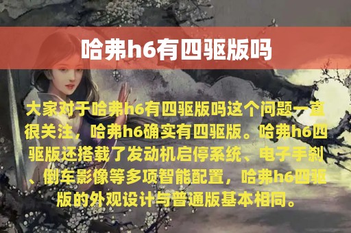 哈弗h6有四驱版吗