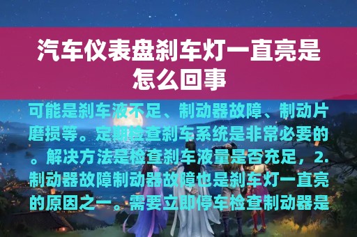 汽车仪表盘刹车灯一直亮是怎么回事