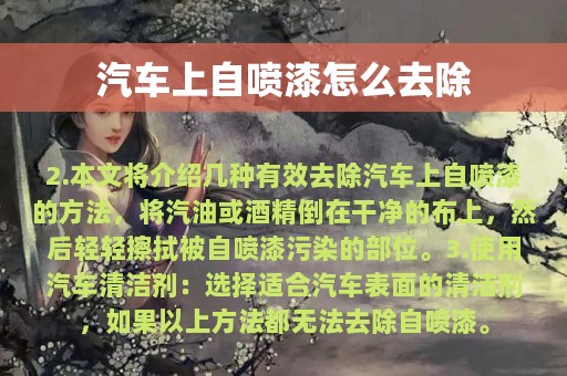 汽车上自喷漆怎么去除