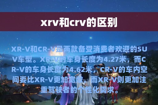 xrv和crv的区别