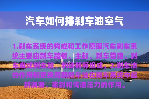 汽车如何排刹车油空气