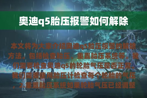 奥迪q5胎压报警如何解除