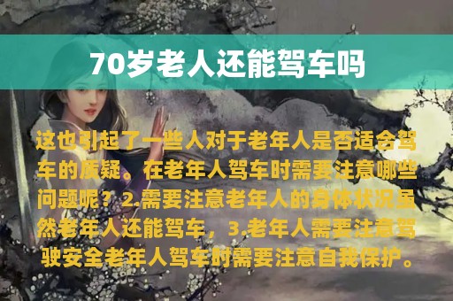 70岁老人还能驾车吗