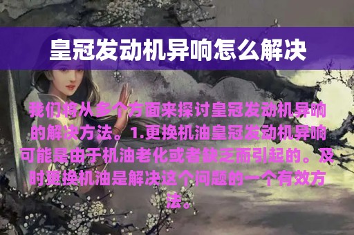 皇冠发动机异响怎么解决