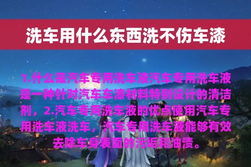 洗车用什么东西洗不伤车漆